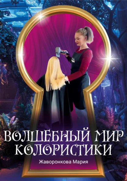 Волшебный мир колористики | Электронная книга