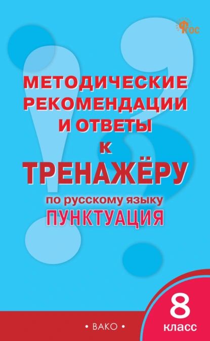 Методические рекомендации и ответы к тренажёру по русскому языку: пунктуация. 8 класс | Нет автора | Электронная книга