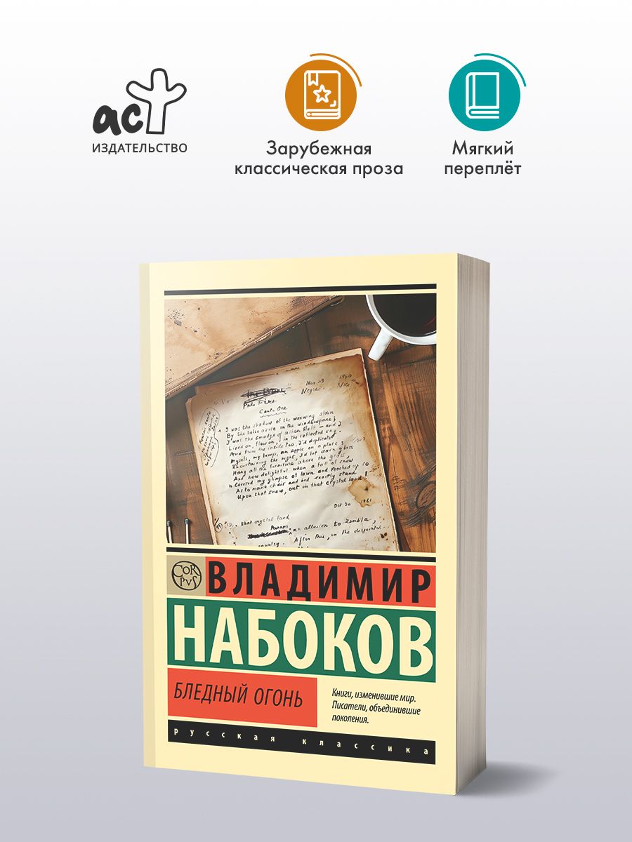 Бледный огонь |...