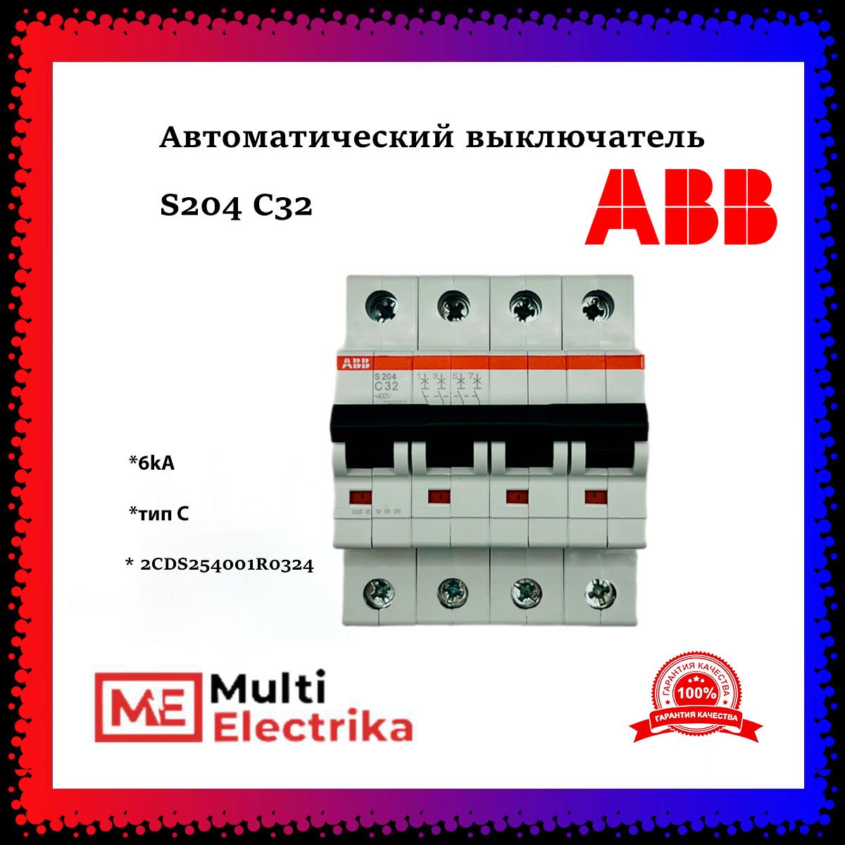 Автоматический выключатель ABB S204 C32 6кА тип C 2CDS254001R0324