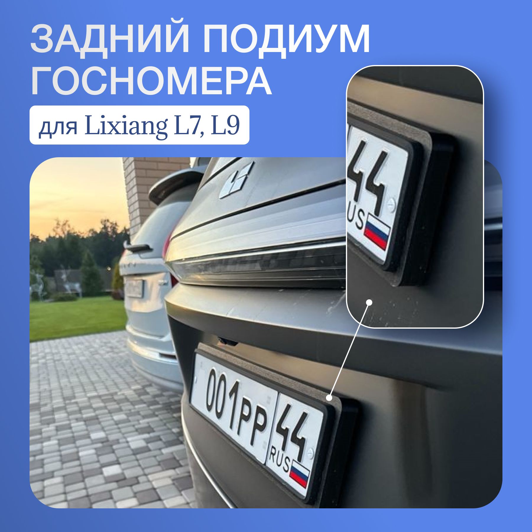 Подиум для заднего российского номера для LiXiang (Li auto) L7, L9 + ULTRA (рестайлинг)