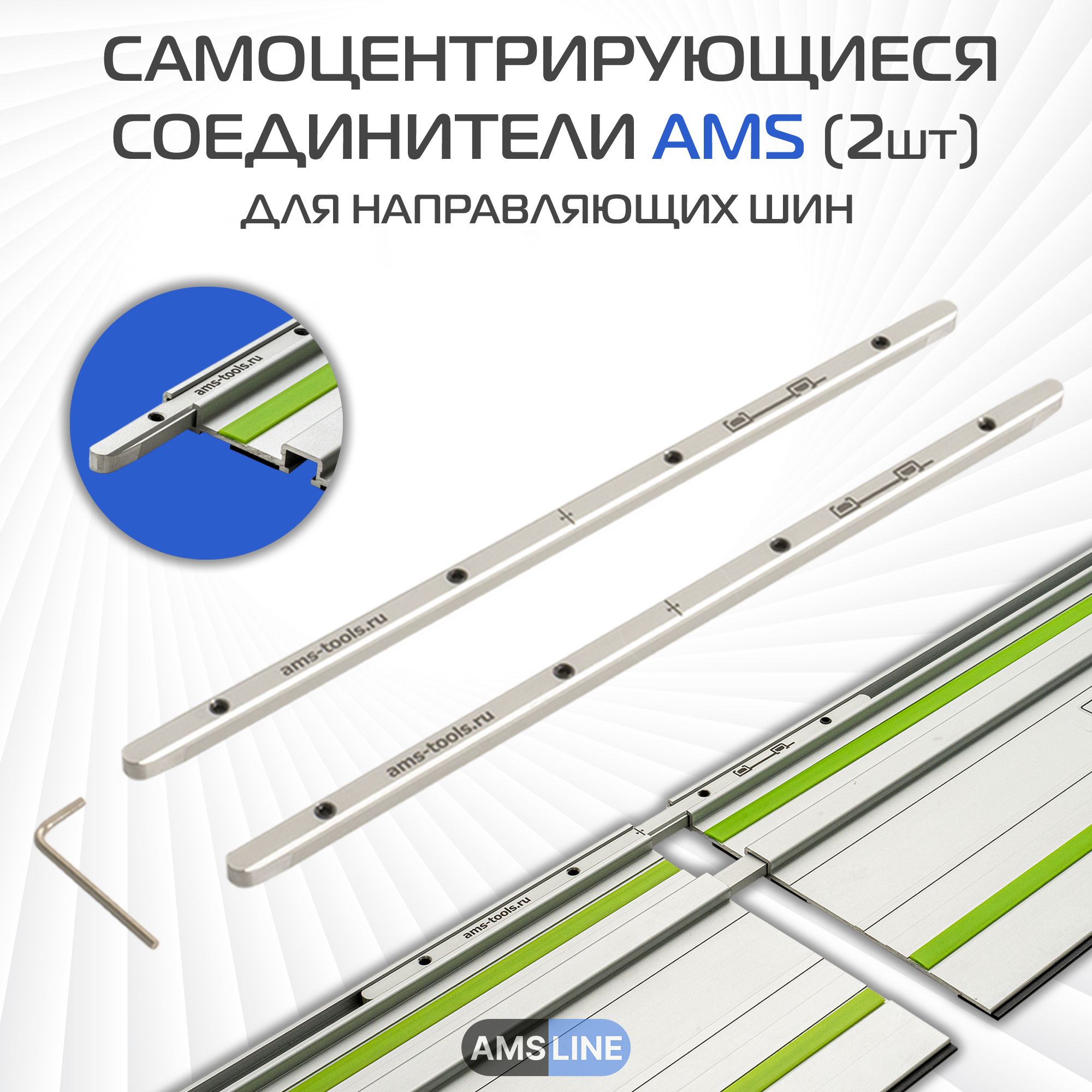 НаборсоединителейдлянаправляющихшинAMSLine,универсальные,самоцентрирующиеся,2шт