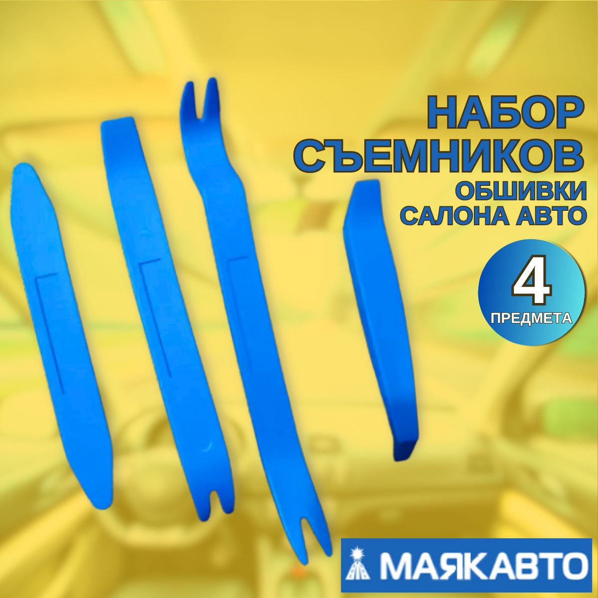 Съемники обшивки салона автомобиля, набор 4 предмета, блистер, "МаякАвто" 20001016