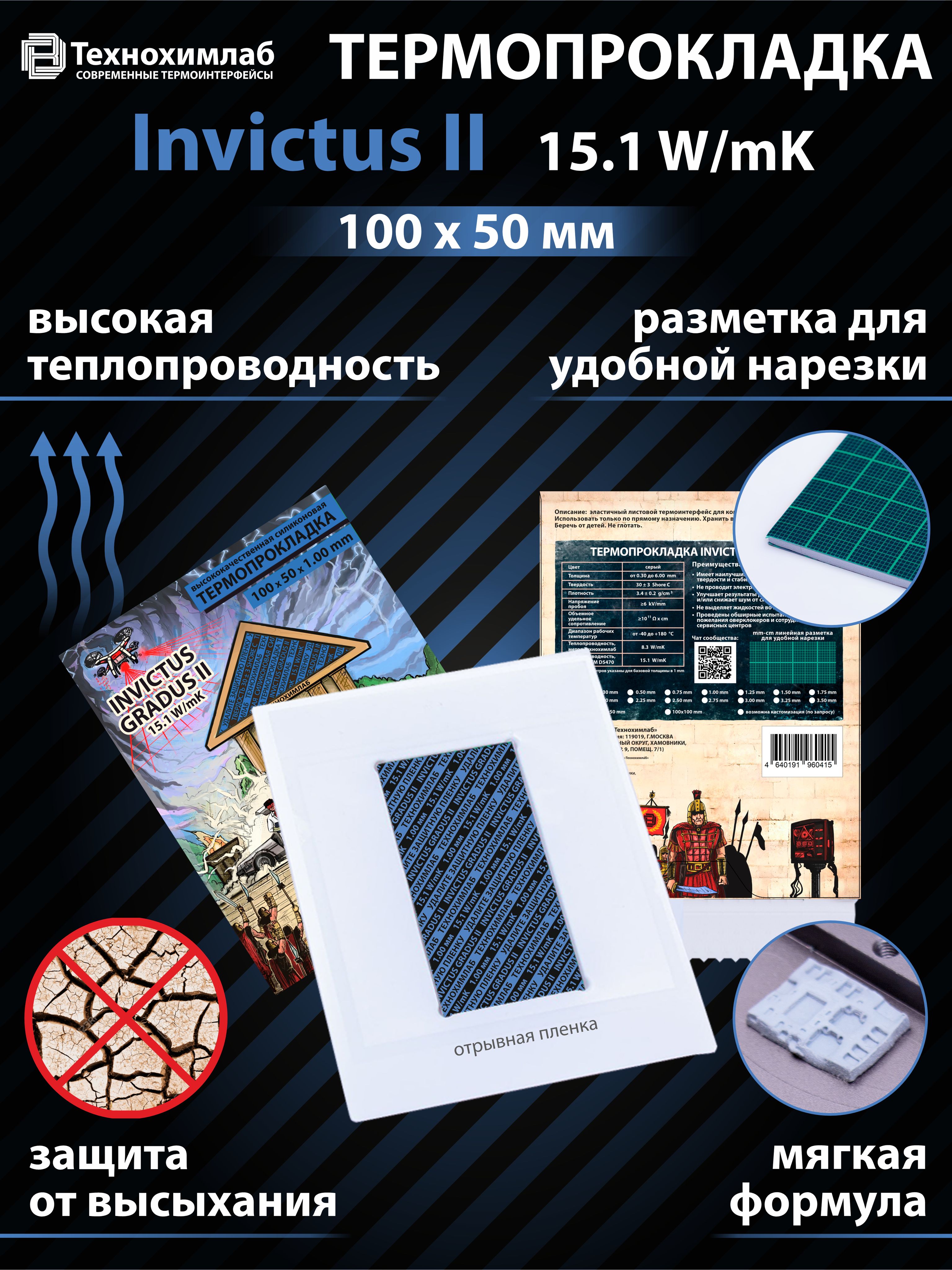 ТермопрокладкаТехнохимлабInvictusII,15.1W/mK,100х50мм,толщина1.00мм