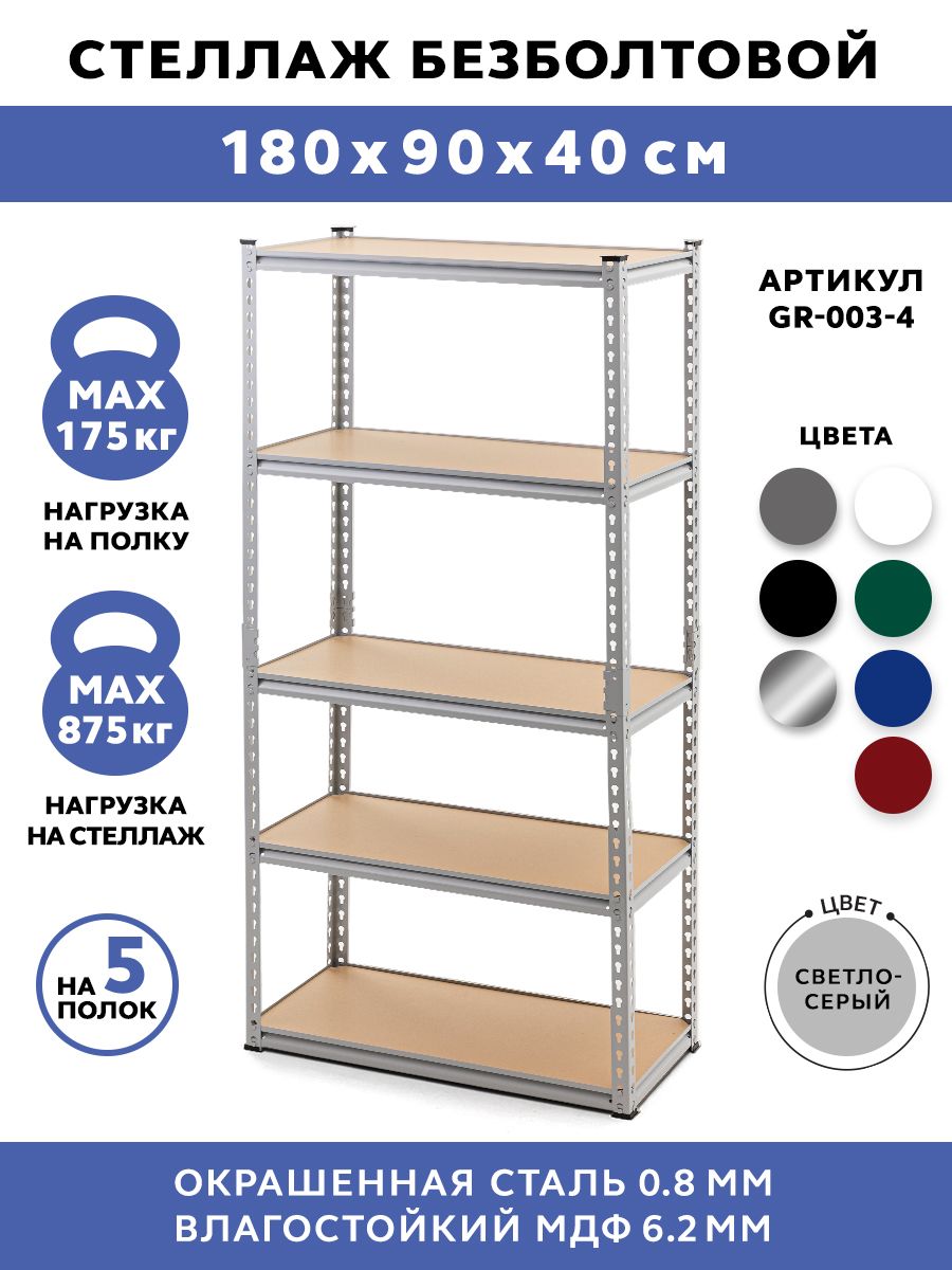 Стеллаж безболтовой gastrorag gr 001 1 120x40x180