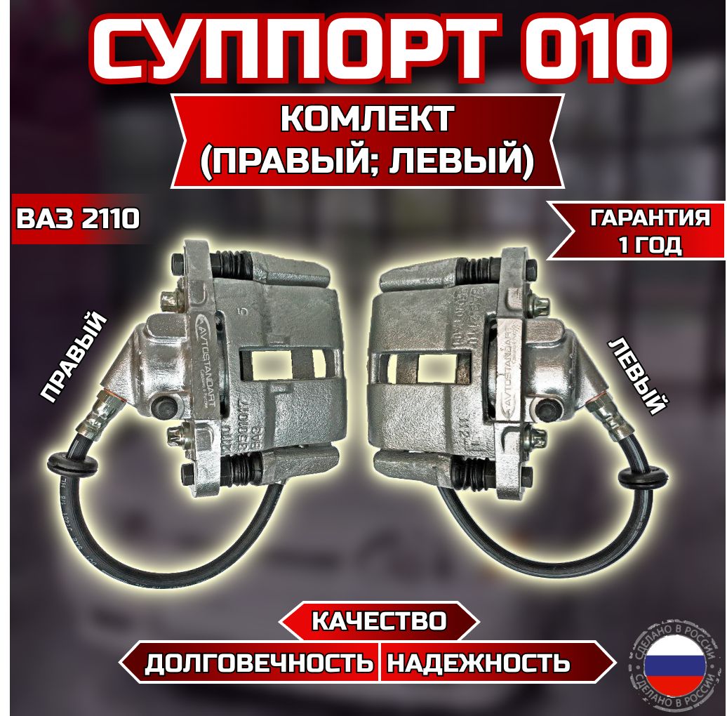 Суппорт тормозной (пара) ВАЗ 2110-2190