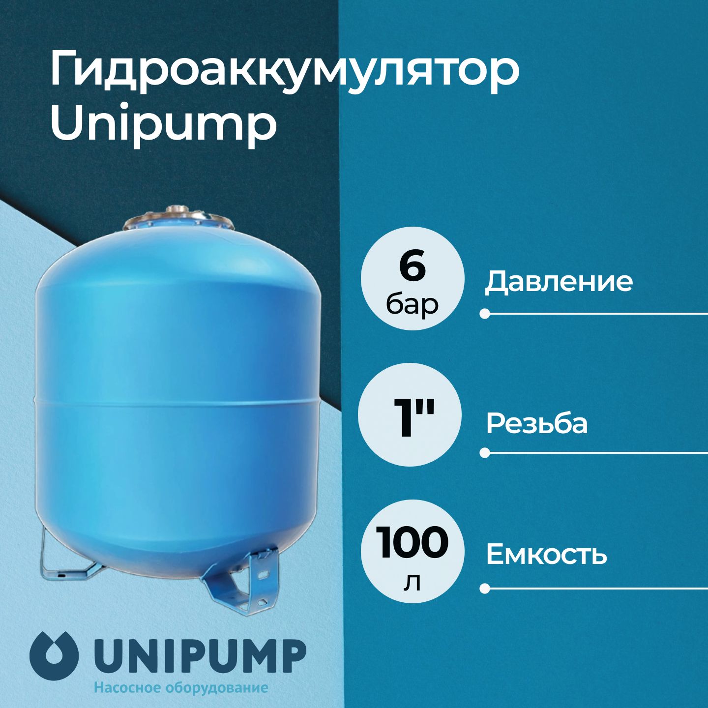 Гидроаккумулятор Unipump вертикальный 100 л (верхнее подключение)