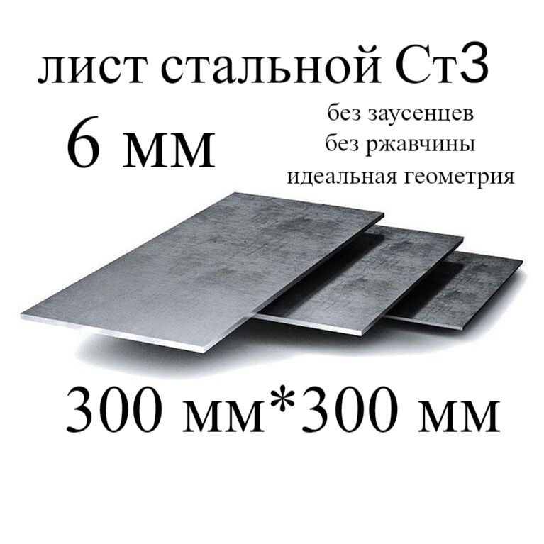 Лист металлический г/к 300*300, 6 мм