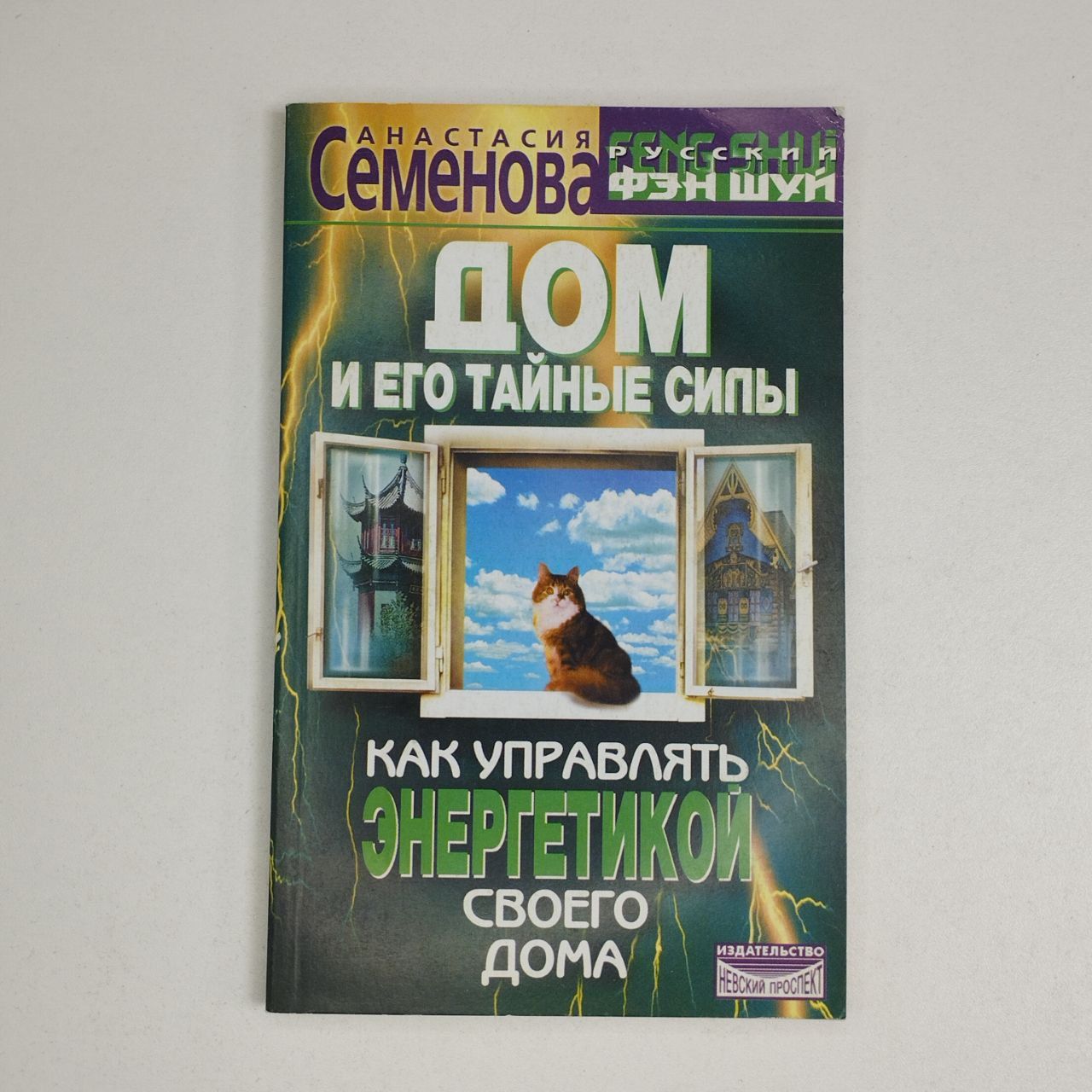 Дом и его тайные силы. Как управлять энергетикой своего дома | Семенова Анастасия Николаевна