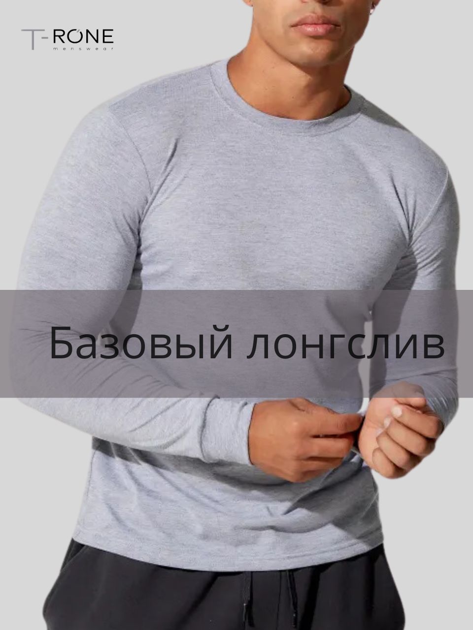 ЛонгсливT-RONEmenswear