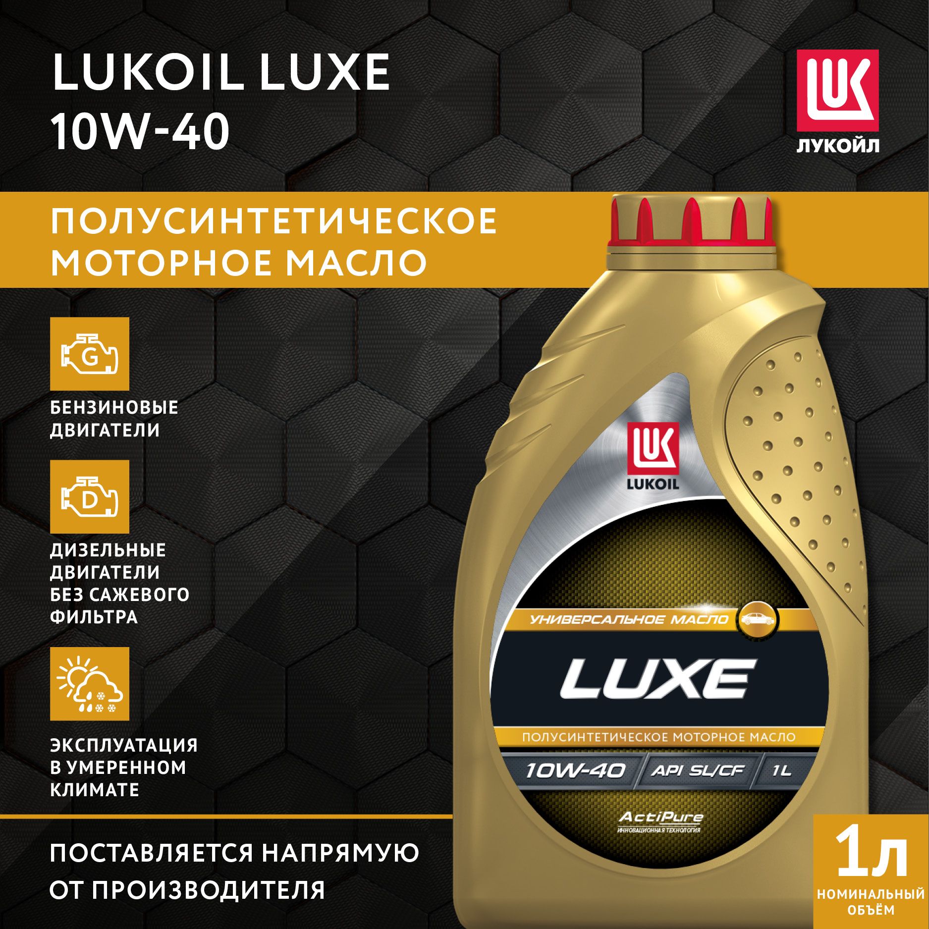 ЛУКОЙЛ(LUKOIL)ЛЮКС10W-40Масломоторное,Полусинтетическое,1л