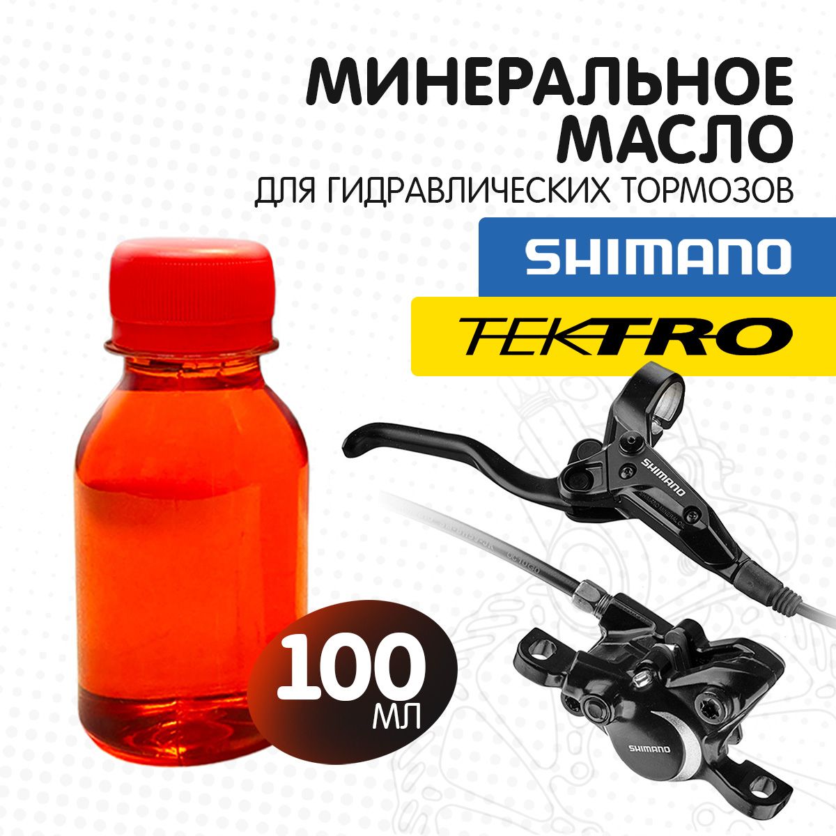 Минеральное масло тормозов велосипеда, объем 100 мл, совместима с Shimano, Tektro и прочими mineral oil, тормозная жидкость для велосипеда