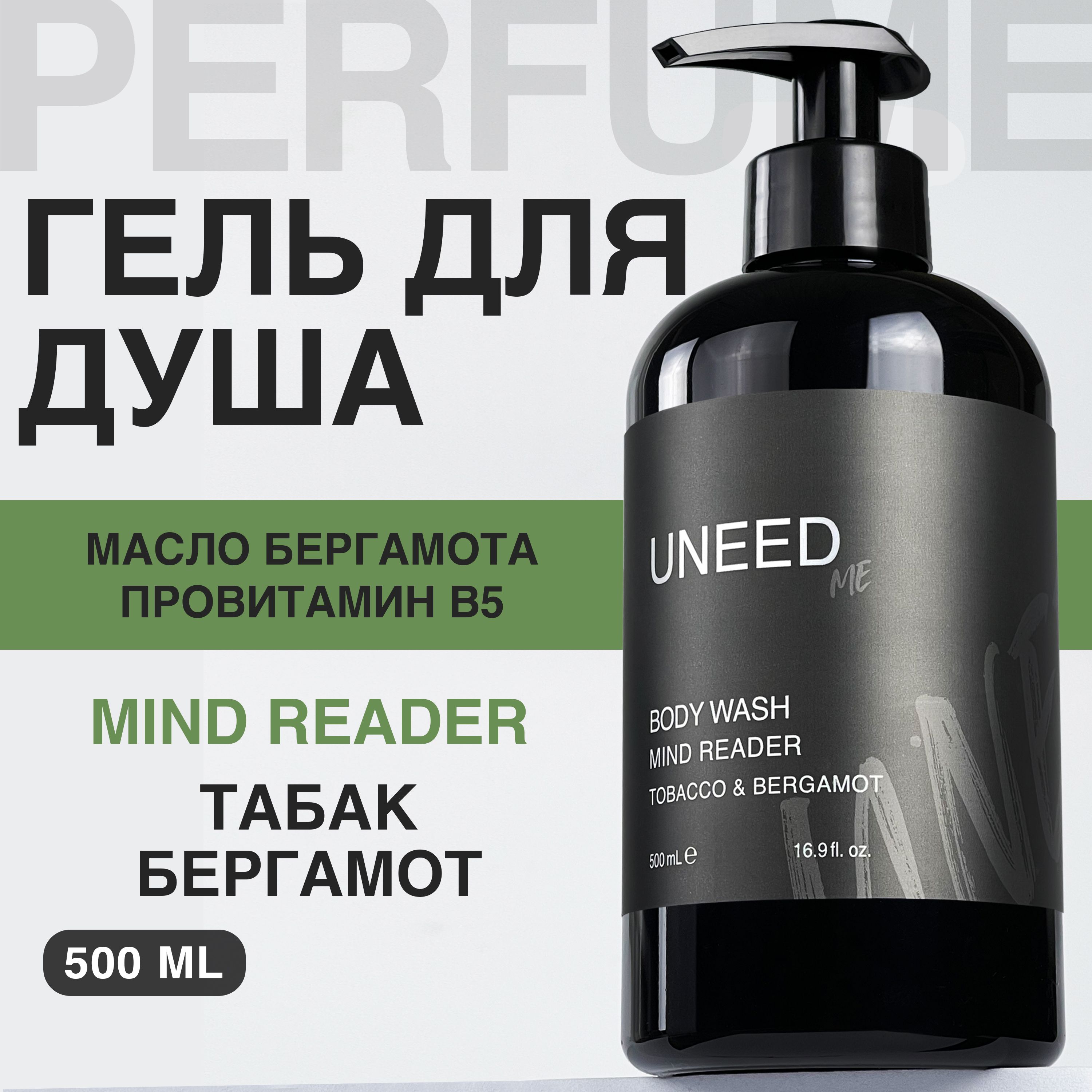 MIND READER ГЕЛЬ для душа парфюмированный Табак и Бергамот, женский мужской, 500 мл