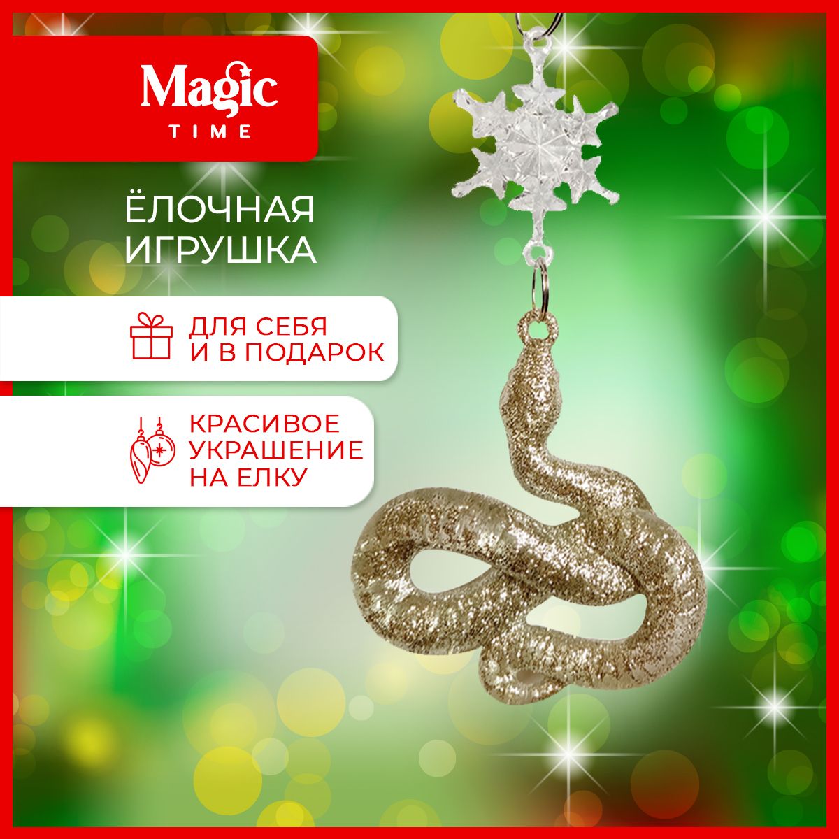 Елочная игрушка Magic Time Змея символ года 6x1,5x12,5см