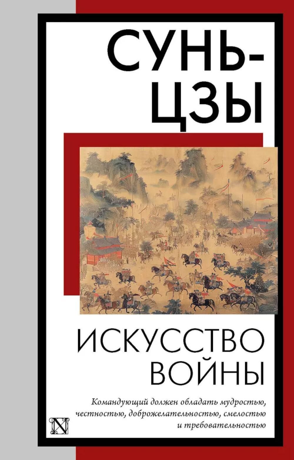 Книга Искусство Войны Сунь Цзы Купить