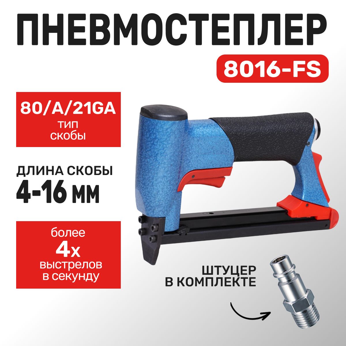 Пневмостеплер 8016FS (штуцер в комплекте) под скобу тип 21GA, тип 80 (А)