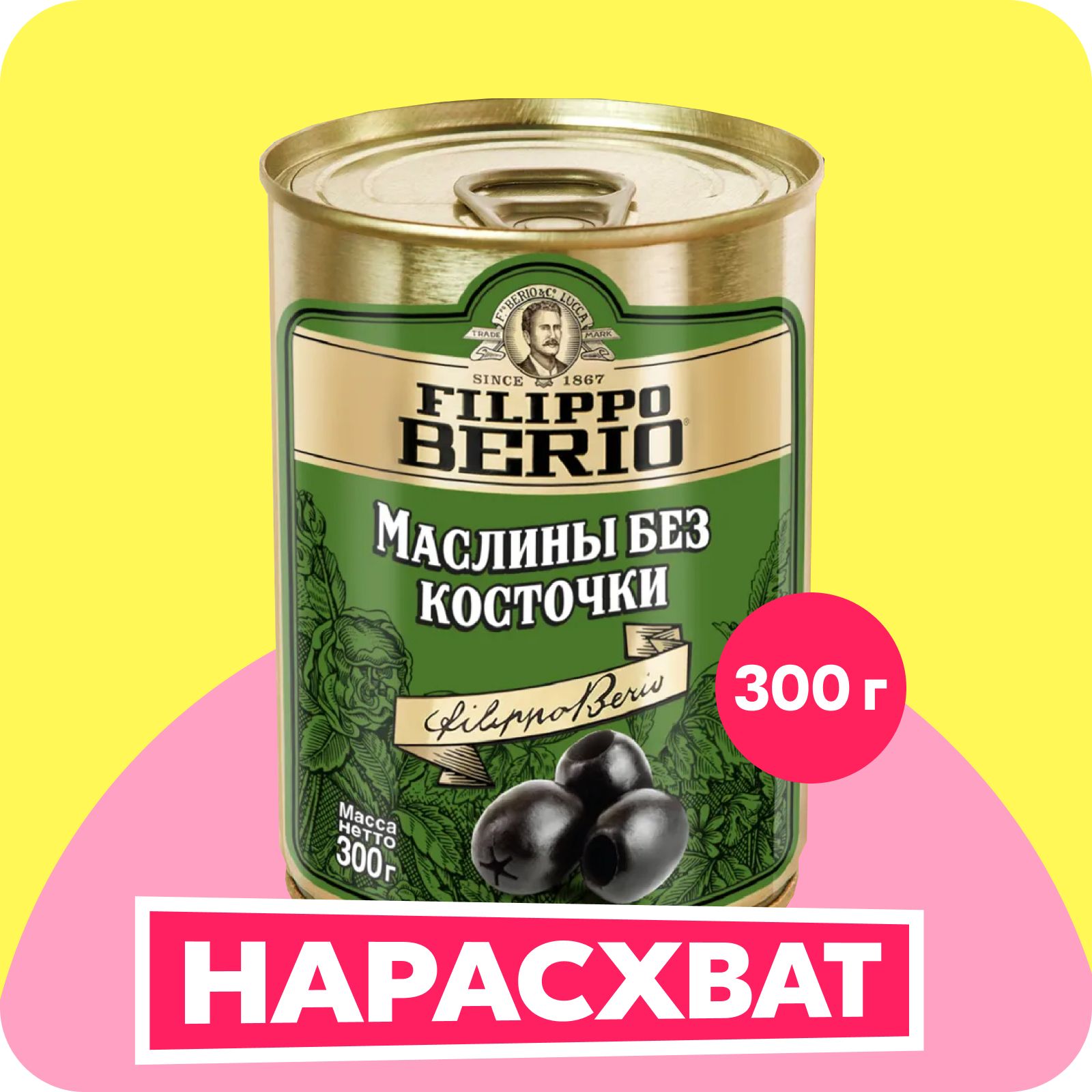 МаслиныFilippoBerioбезкосточки,300г