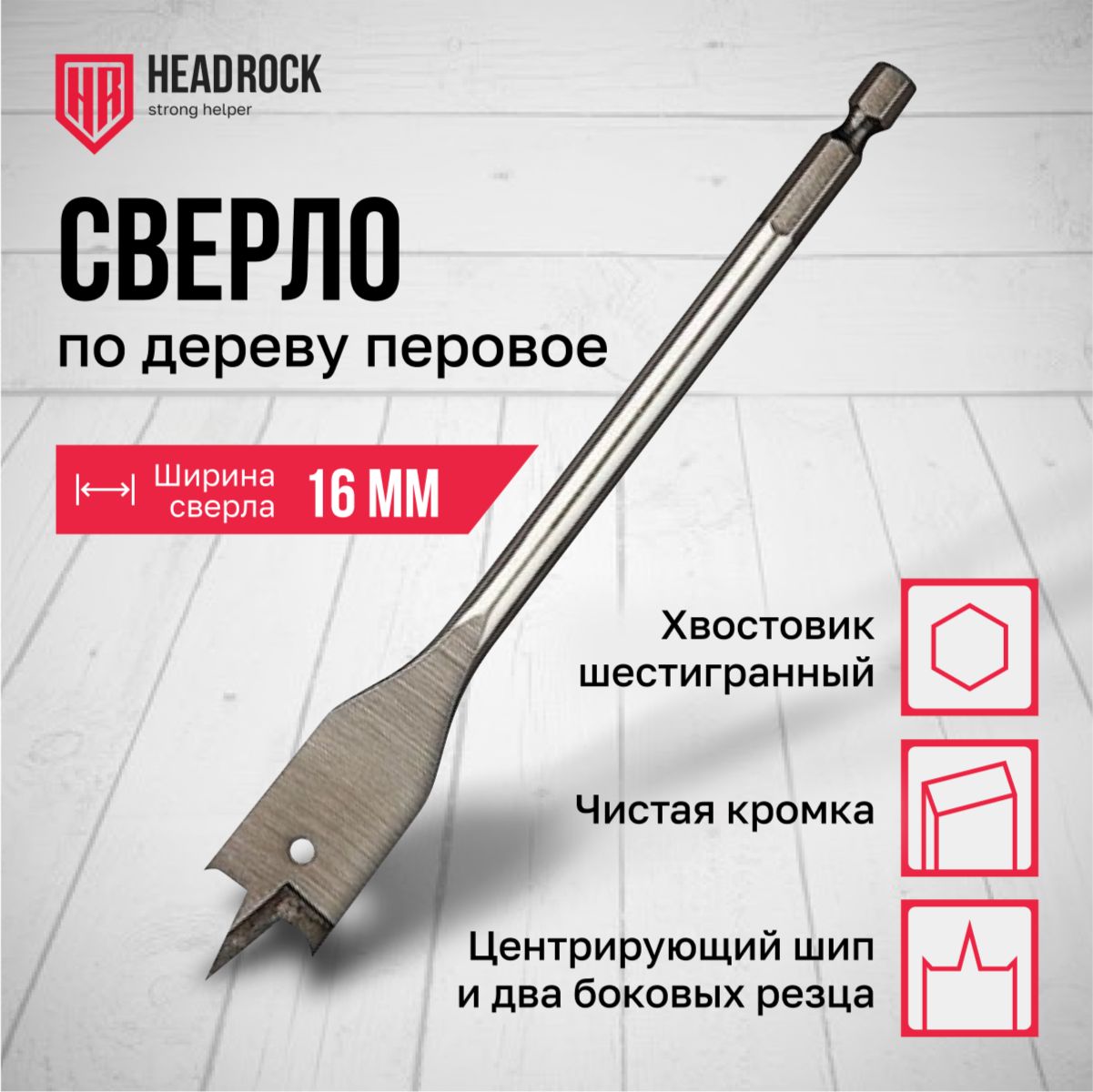 Сверлоподереву16х152ммперовое(перьевое),шестигранныйхвостовикHEADROCK