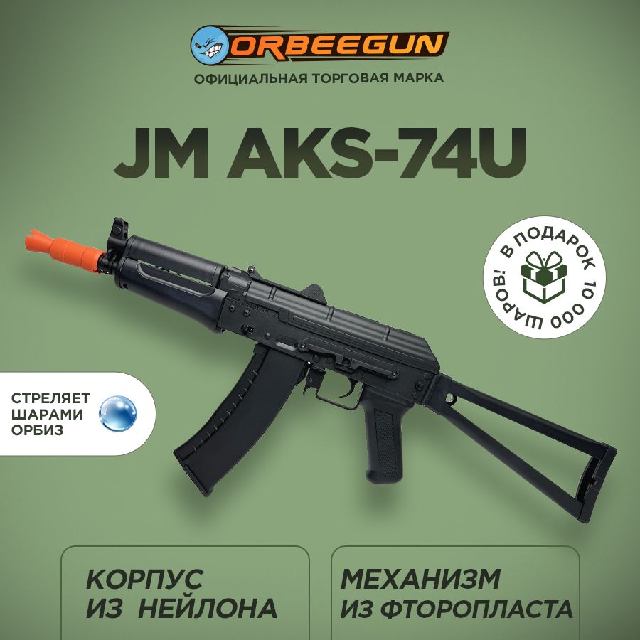 АвтоматсорбизамиJMAKS-74UGen.12черныйОрбиган10+