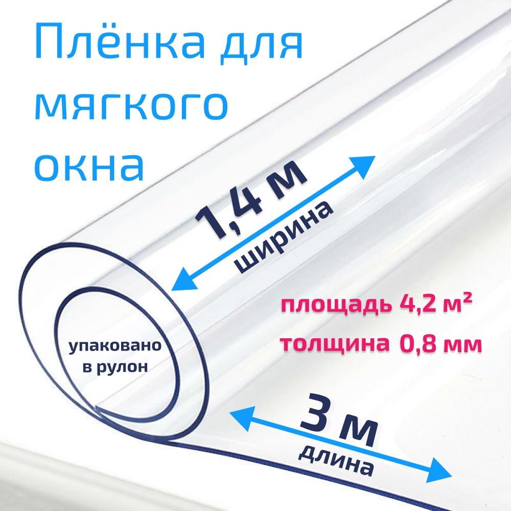 ПленкаПВХдлямягкихоконпрозрачная/Мягкоеокно,толщина800мкм,размер1,4м*3м