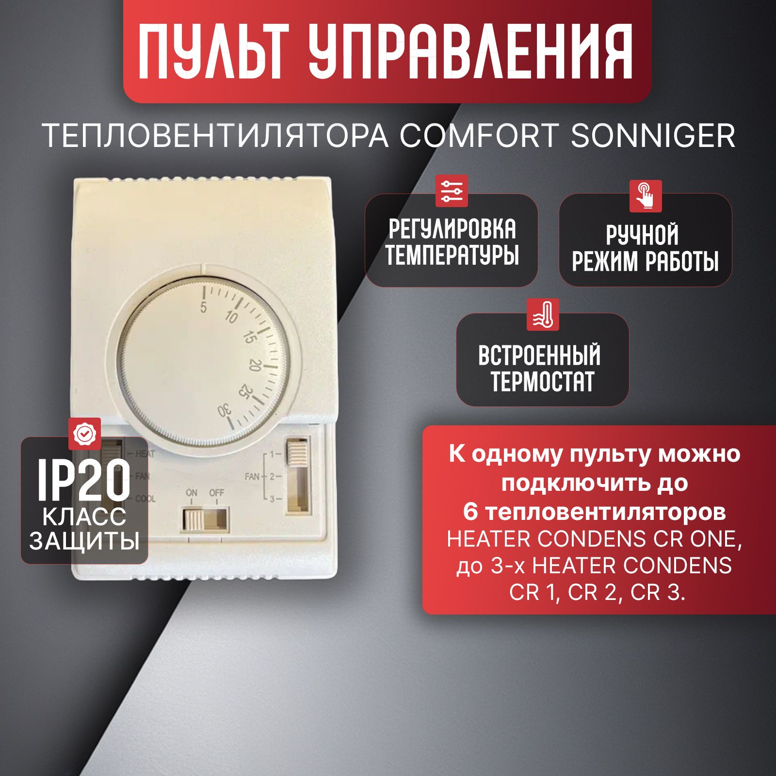 Пульт управления SONNIGER COMFORT AV0003