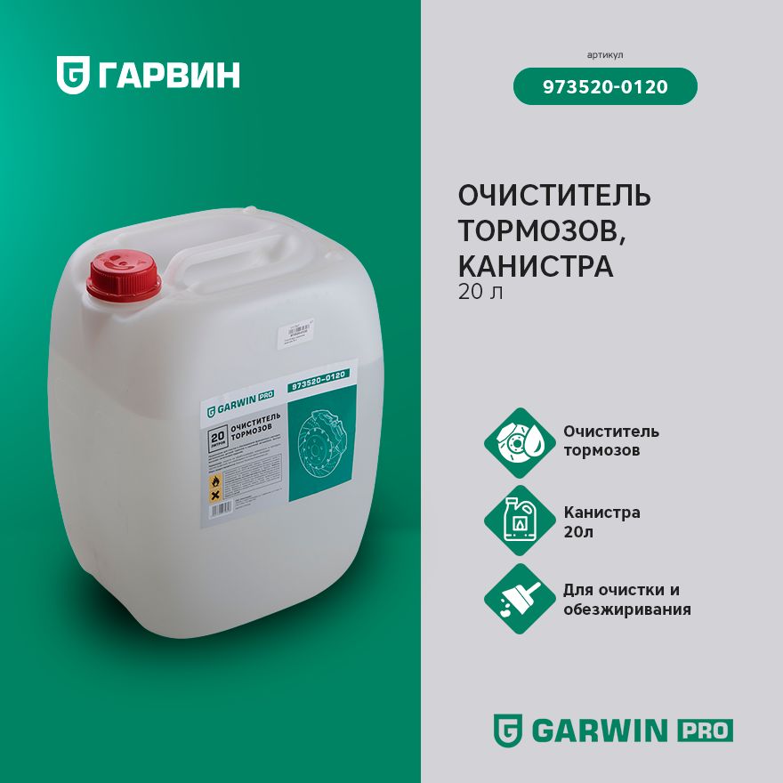 GARWINPRO973520-0120Очистительтормозов,канистра20л