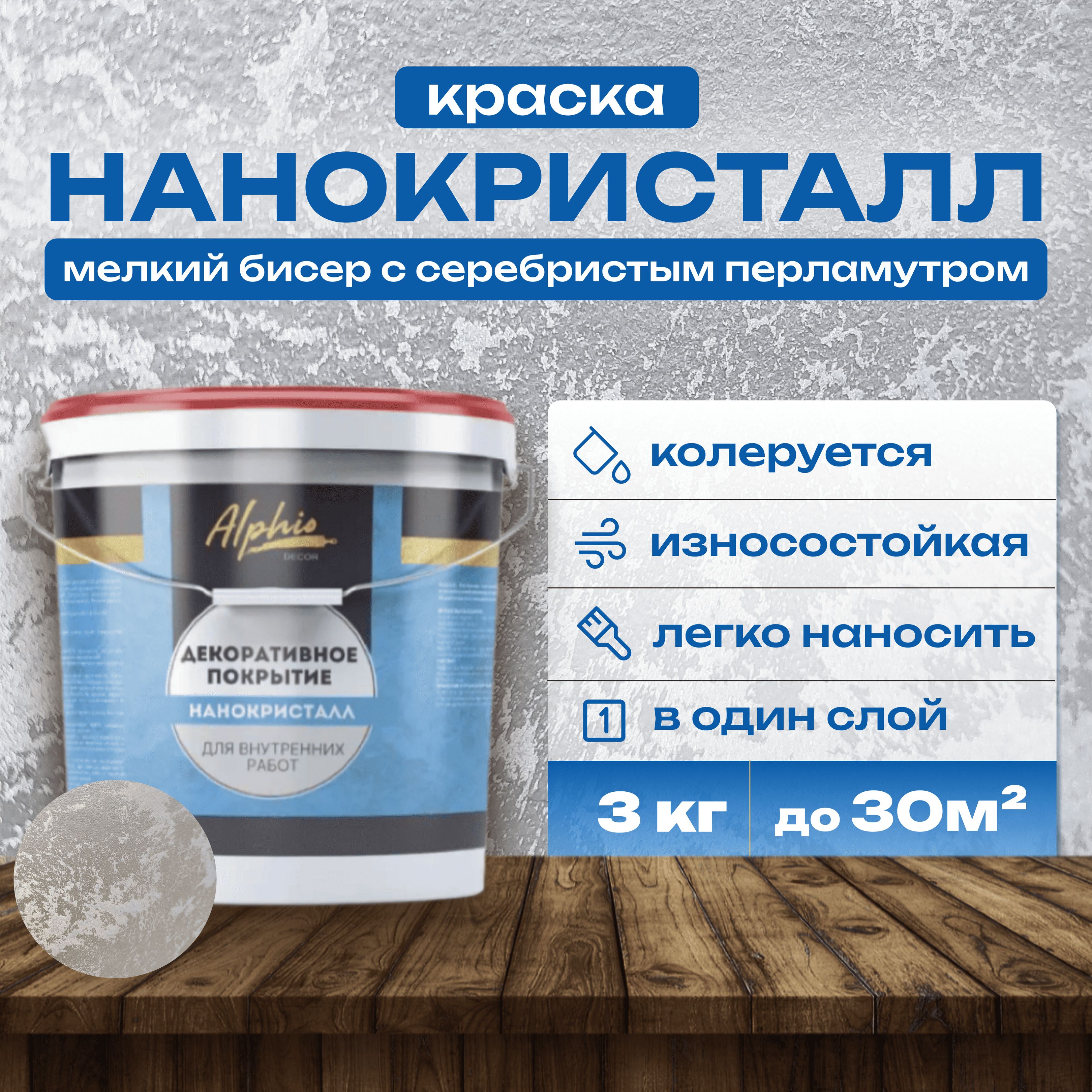 Декоративная краска Alphio Нанокристалл, 3 кг