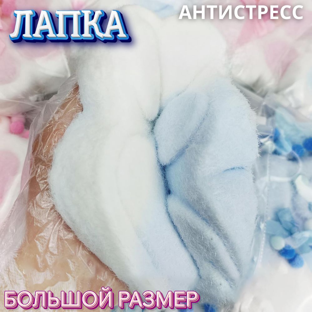 Лапка антистресс Большая,...