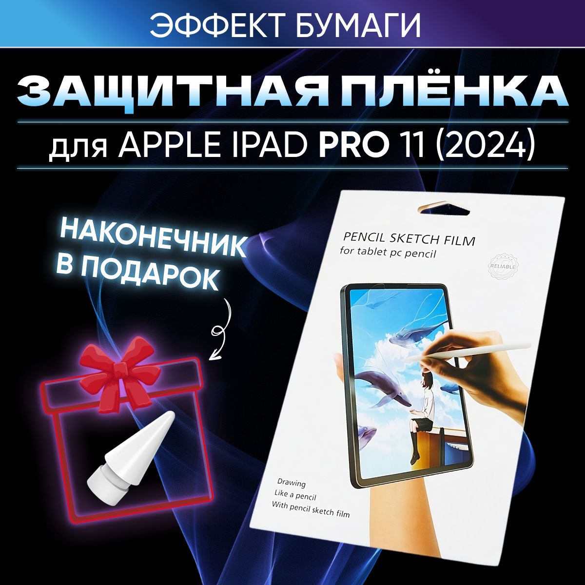 ЗащитнаяпленкасэффектомбумагидляAppleiPadPro11(2024),матоваяпленкадляАйпадПро11симитациейбумагидлярисованияиписьма