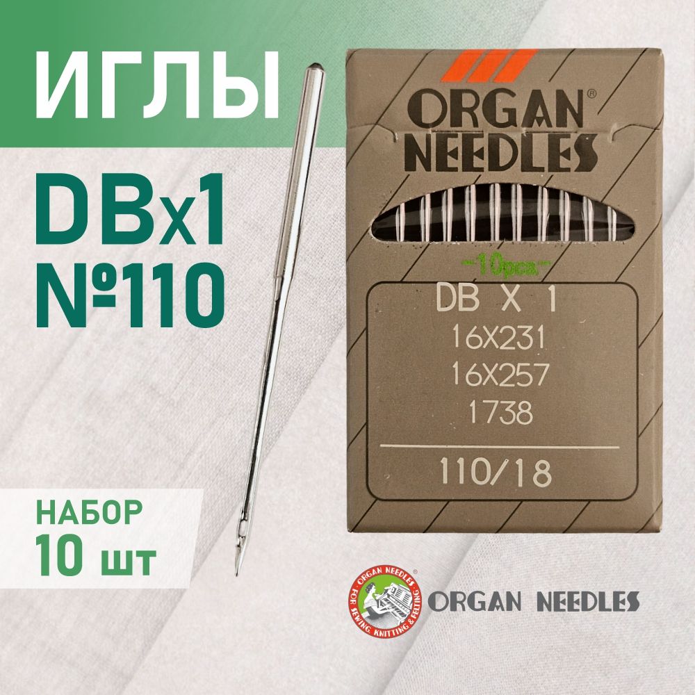 Иглы ORGAN DB*1 110 универсальные для промышленных швейных машин (10 шт)