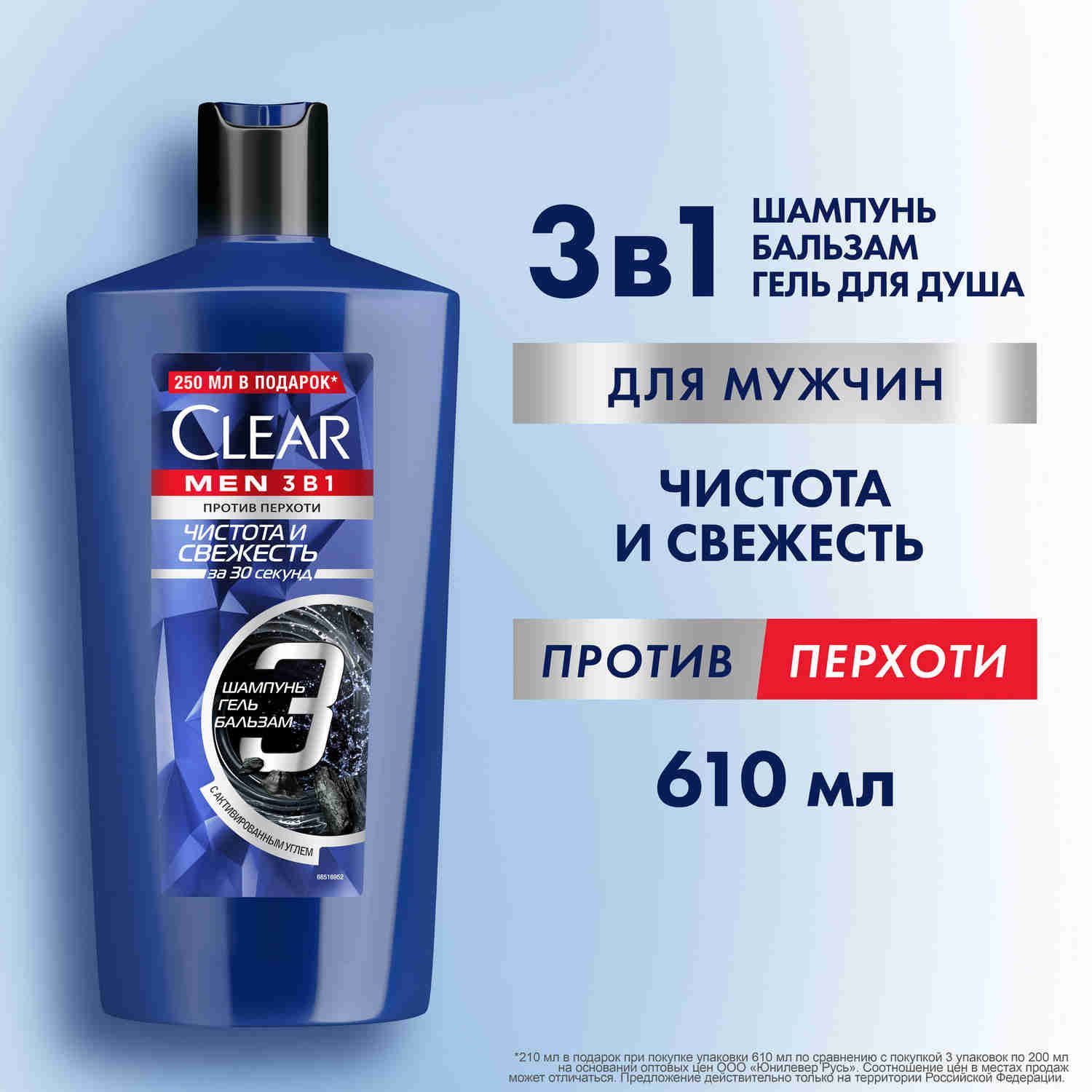 Шампунь мужской и гель для душа Clear Men Чистота и Свежесть с активным углем, ментолом и цинком, шампунь гель для душа мужской и кондиционер 3в1, 610 мл