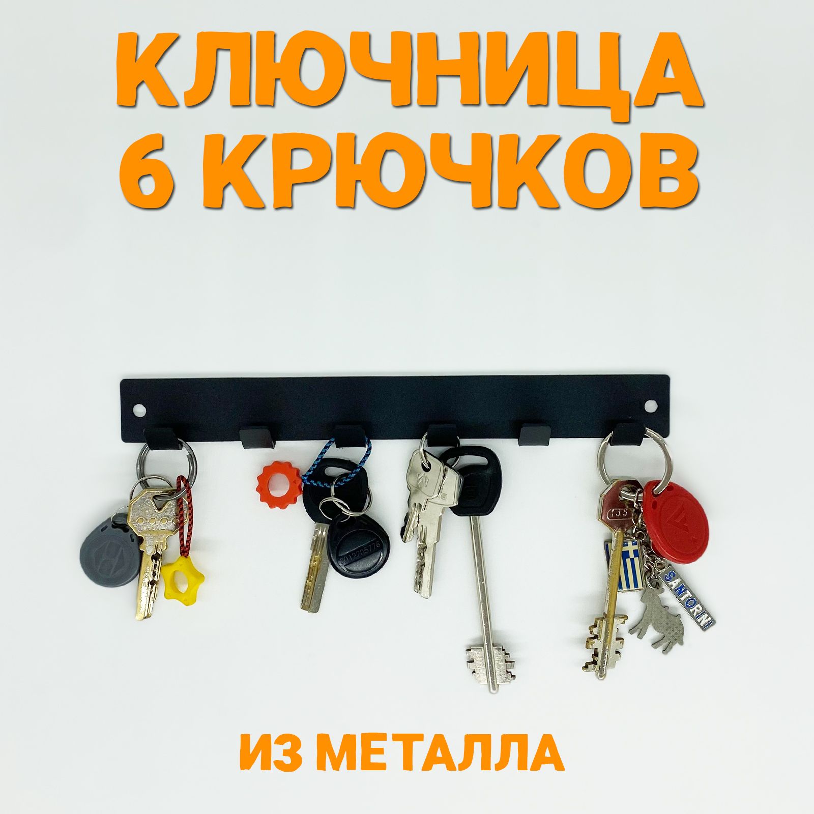 SteelPicsКлючницанастеннаяс6крюч.