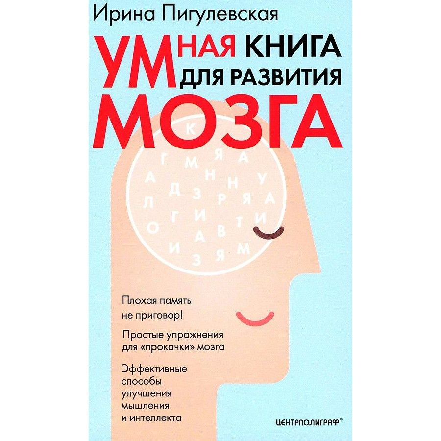 Умная книга для развития мозга. Плохая память не приговор! Простые упражнения для прокачки мозга. . Пигулевская И. С.