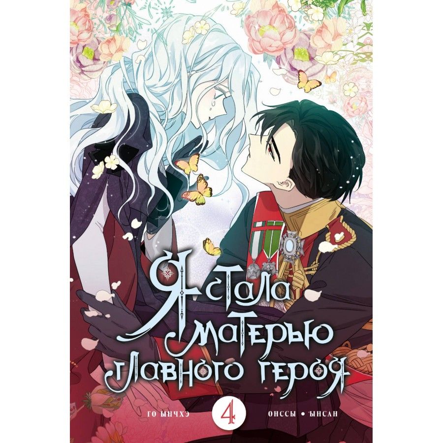 ??? ??? ????? манга. Я стала матерью главного героя 5 том. Ынчхэ. Я стала матерью главного героя 5 том. Я стала матерью главного героя 5 том.