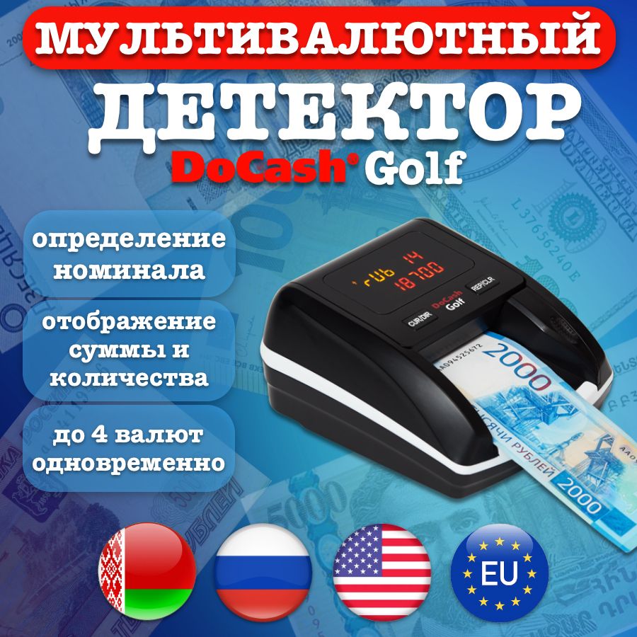 Мультивалютный детектор DoCash Golf с АКБ (RUB, USD,EUR, BYN)