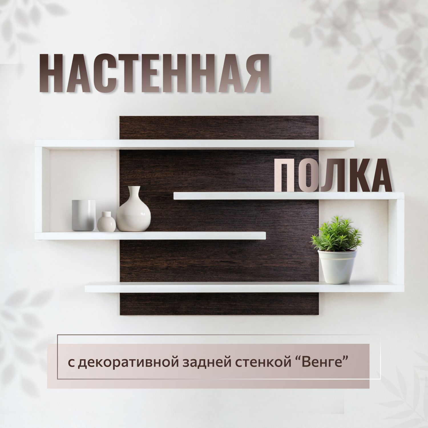 Полканастеннаядлякниг,белаявенге