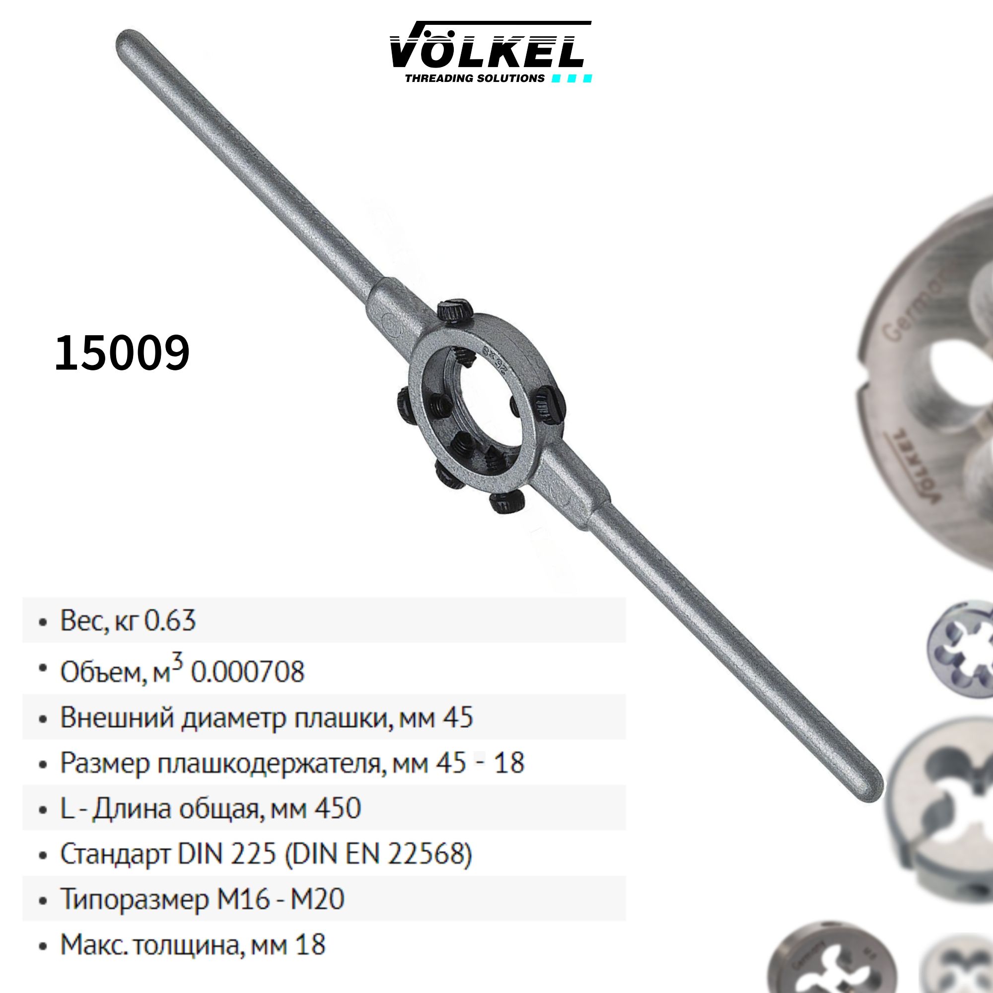 ПлашкодержательVOLKEL45х18ммМ16-20BSW5/8"-13/16"DIN225L450ммцинк15009