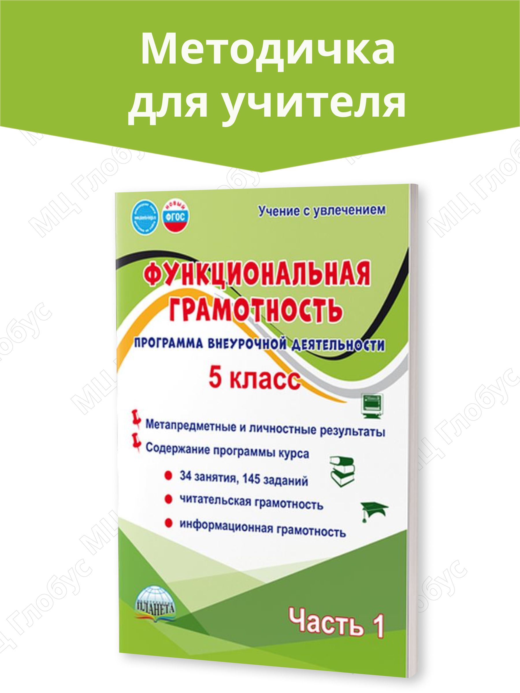 Функциональная грамотность. 5 класс. Часть 1. Программа внеурочной деятельности