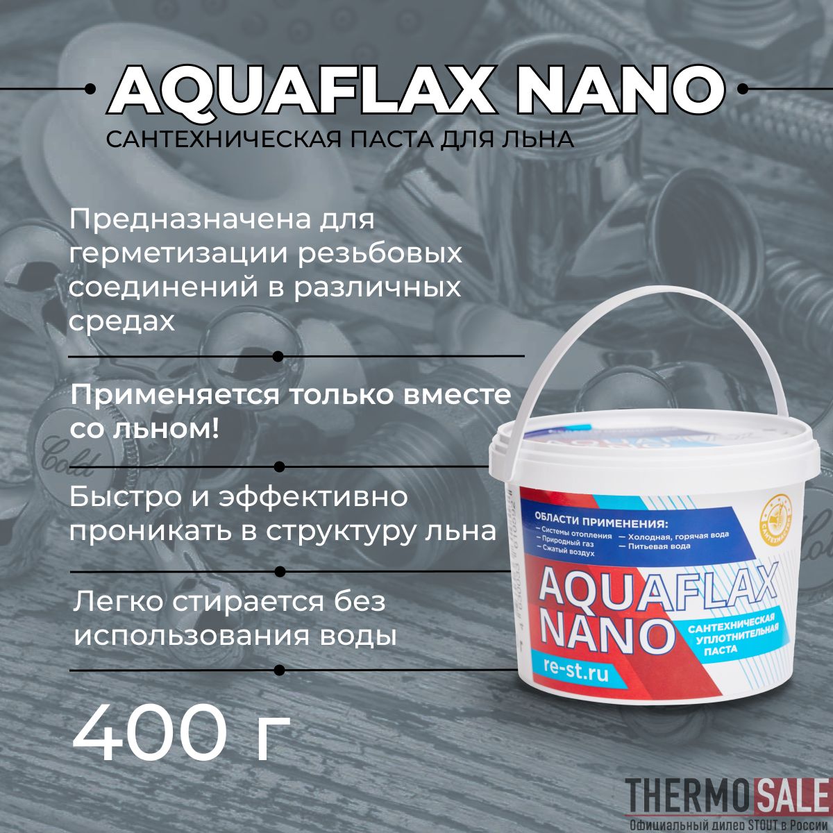 Паста герметик AQUAFLAX NANO (400 гр.)