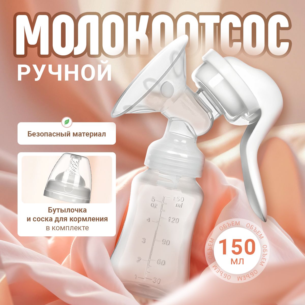 Молокоотсос ручной, с бутылочкой для сцеживания молока