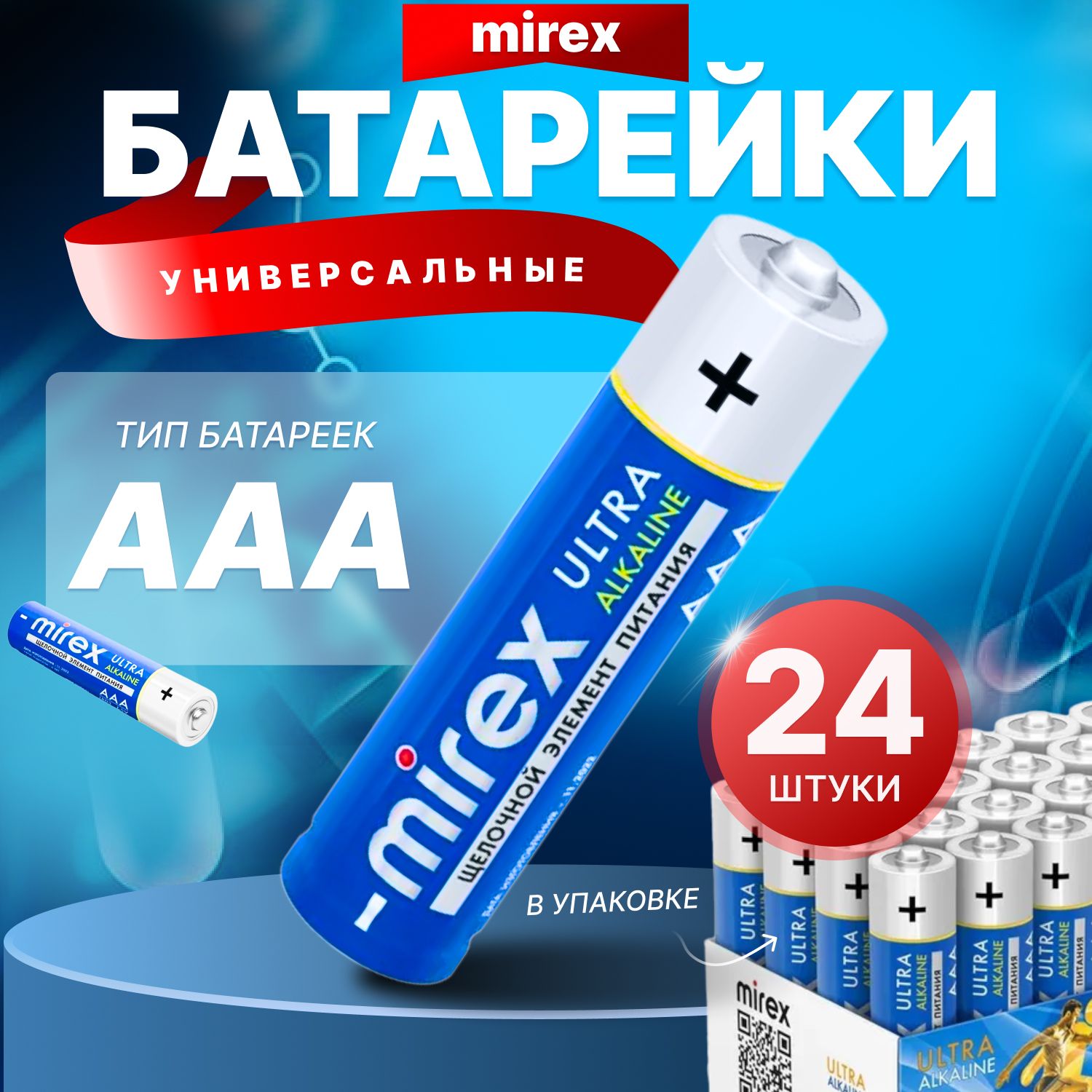 MirexБатарейкимизинчиковыеAAA,Щелочнойтип,1,5В,24шт/23702-LR03-B24