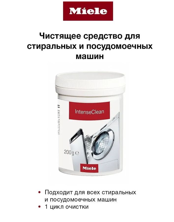 Премиальное средство MIELE INTENSE CLEAN для глубокой чистки посудомоечных и стиральных машин.