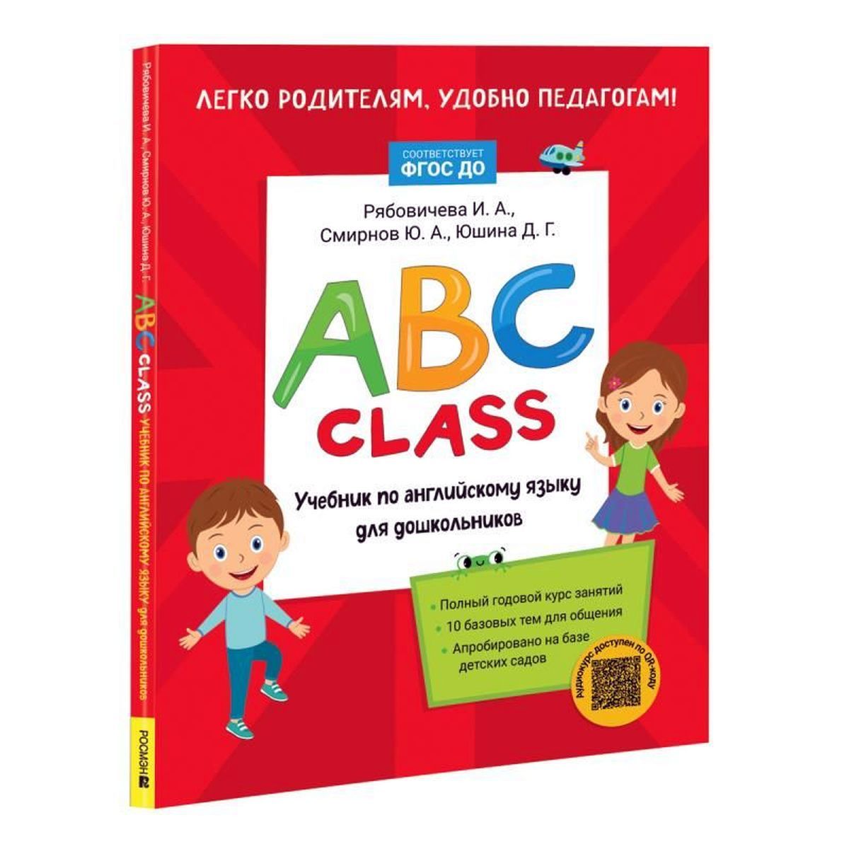 ABC class. Учебник по английскому языку для дошкольников | Рябовичева Ирина Александровна