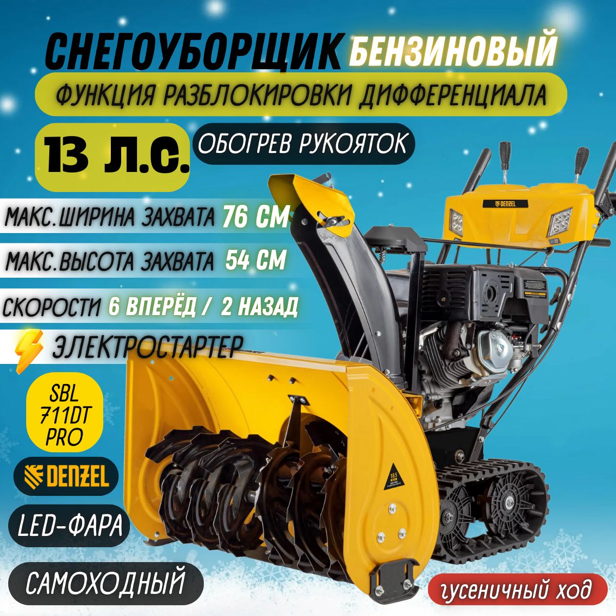 БензиновыйснегоуборщикDenzelSBL711DTPRO(объемдвигателя420см3,13л.с.,скорости6вперед+2назад)/снегоуборщик/техникадляуборки97656