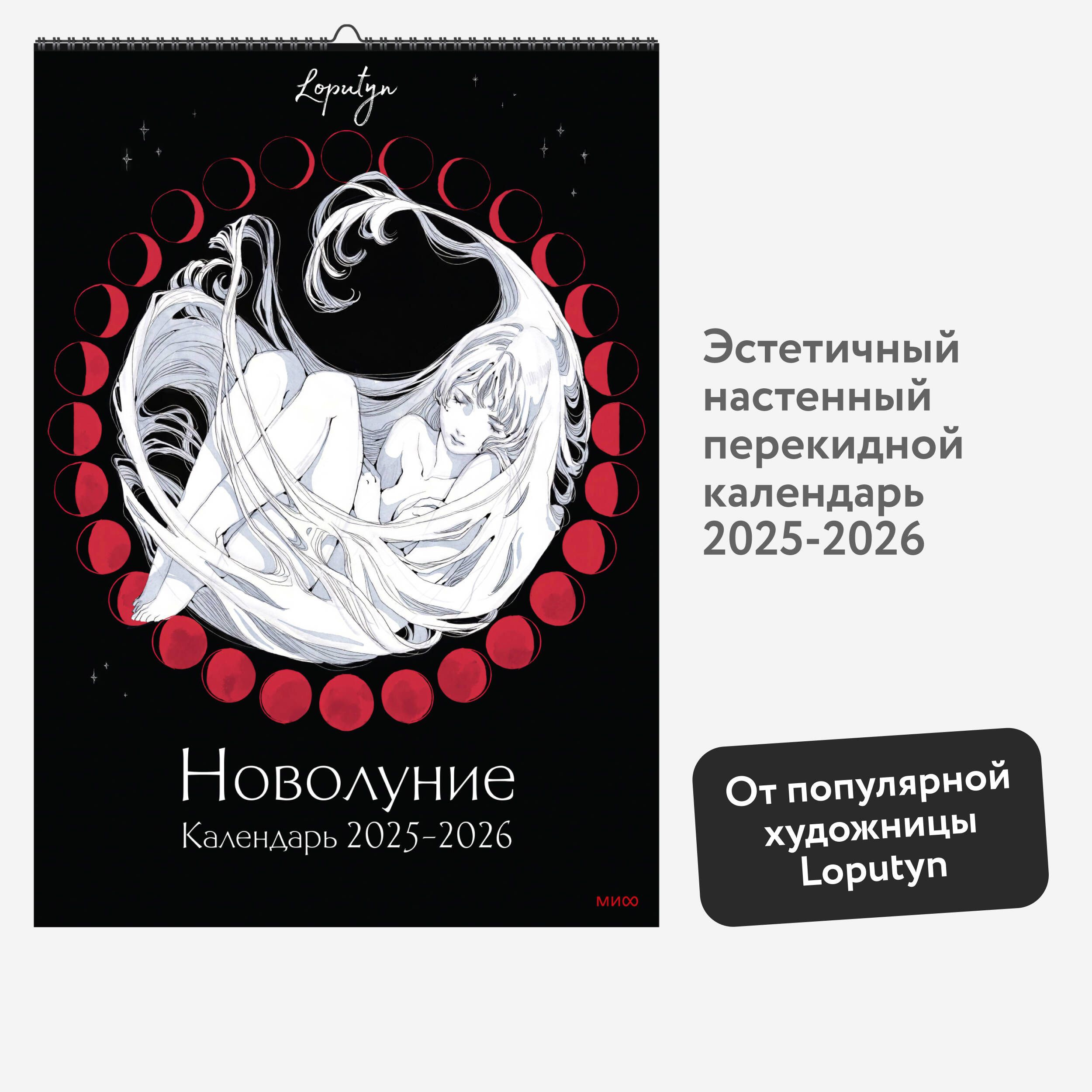 Новолуние Loputyn. Календарь 2025-2026