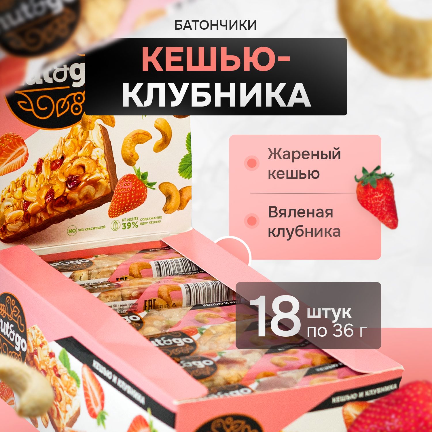 Батончик NUT&GO кешью,клубника (упаковка 18 шт.)