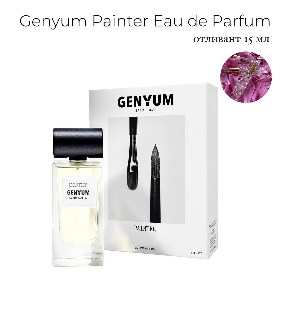 Genyum Painter Eau de Parfum, парфюмерная вода, отливант спрей 15 мл