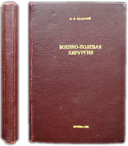 Еланский Н.Н. Военно-полевая хирургия. 1945 | Еланский Николай Николаевич