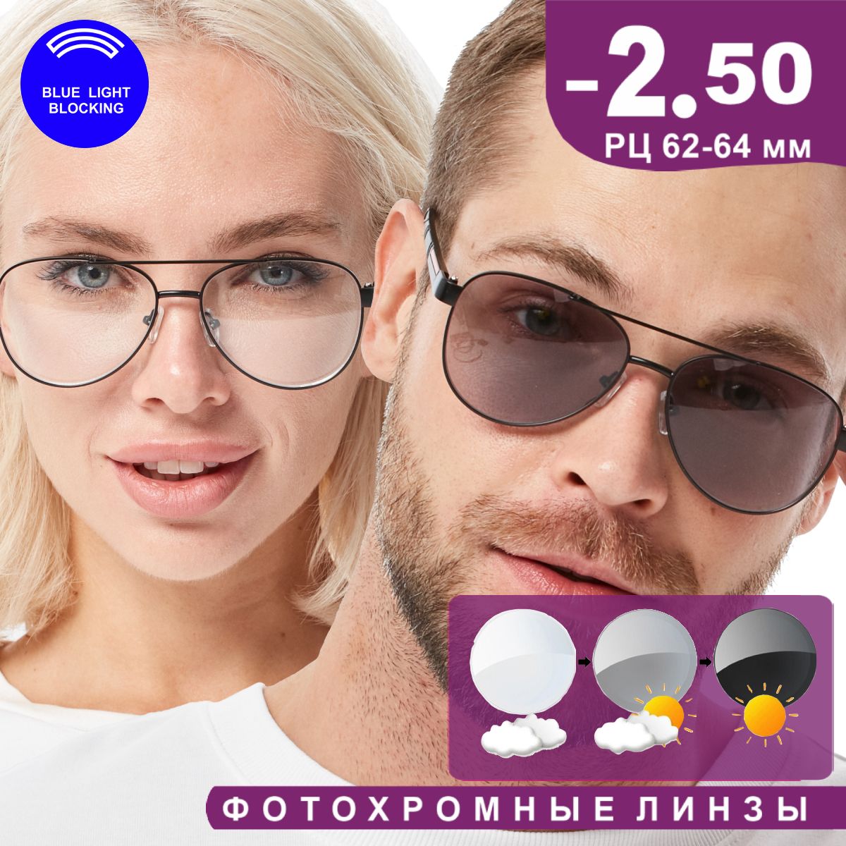 Очкидлязрениякорригирующие-2.50"Авиатор"фотохромныесфильтромсинегосвета(blueblocker)