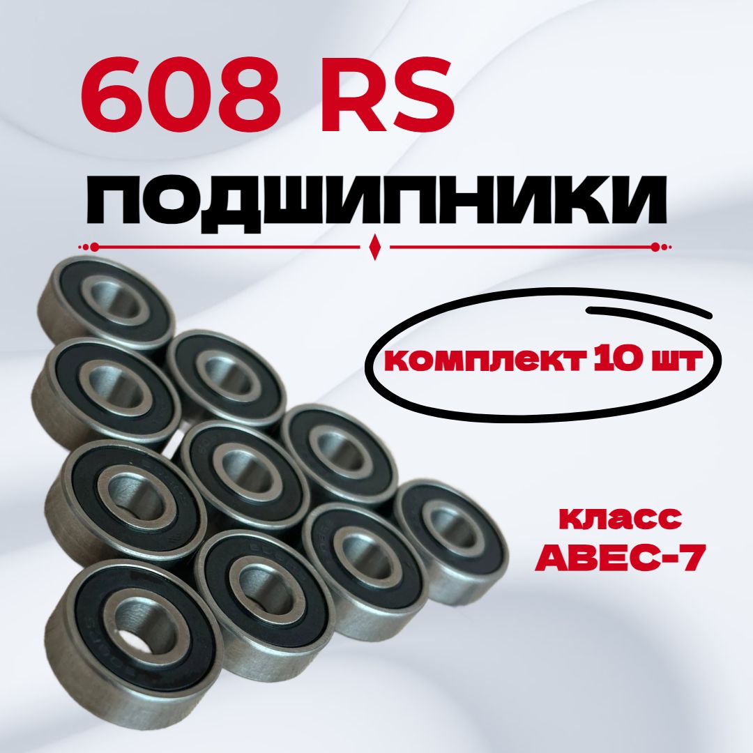 Подшипник608RSкомплект10шт